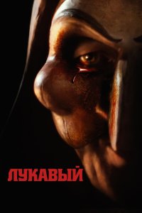 Лукавый - постер