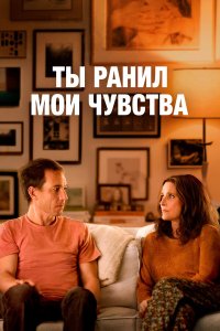 Ты ранил мои чувства - постер
