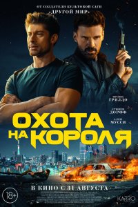 Охота на короля - постер