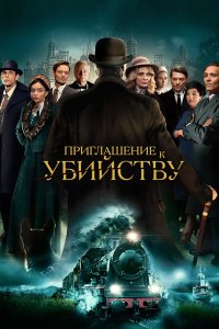 Приглашение на убийство - постер