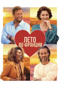 Лето во Франции - постер