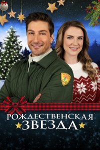 Рождественская звезда - постер
