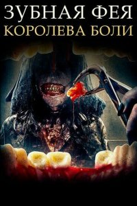 Зубная фея 4: Возрождение - постер
