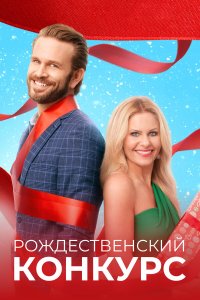 Рождественский конкурс  - постер