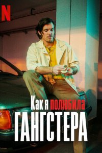 Как я полюбила гангстера - постер