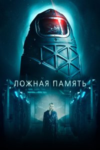 Ложная память - постер