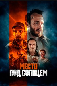 Место под солнцем - постер