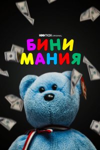 Бини мания - постер