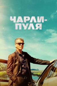 Чарли Пуля - постер