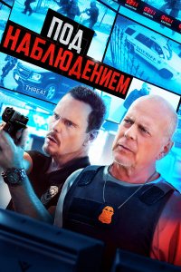 Под наблюдением - постер