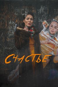 Счастье - постер