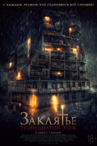 Заклятье: 13-й этаж - постер