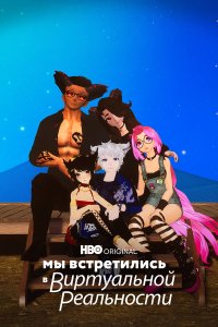 Мы встретились в виртуальной реальности - постер