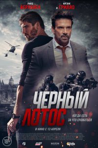 Черный лотос - постер