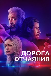 Дорога отчаяния - постер