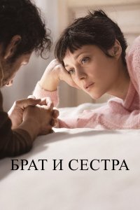 Брат и сестра - постер