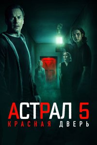 Астрал 5: Красная дверь - постер