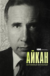 Айкан: Неутомимый миллиардер - постер