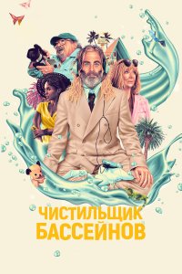 Чистильщик бассейнов - постер