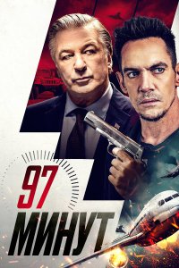 97 минут - постер
