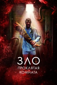 Зло: Проклятая комната - постер
