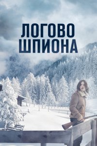 Логово шпиона - постер