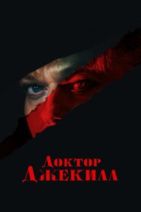 Доктор Джекилл - постер