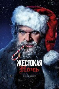 Жестокая ночь - постер