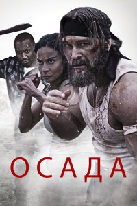 Осада - постер