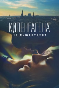 Копенгагена не существует - постер