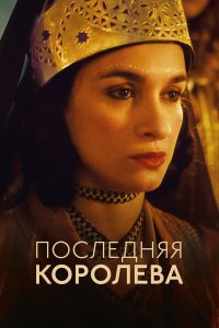 Последняя королева - постер