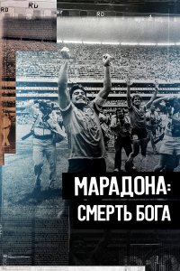 Марадона. Смерть бога - постер