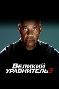 Великий уравнитель 3 - постер