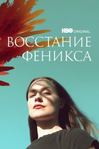 Восстание феникса - постер