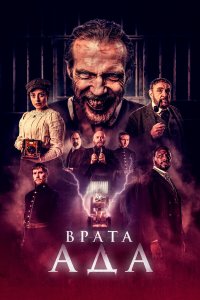 Врата ада - постер