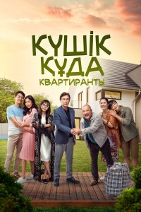 Квартиранты - постер