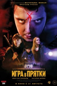 Игра в прятки - постер