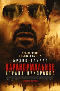 Паранормальное. Другой мир - постер