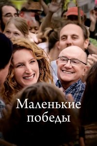 Маленькие победы - постер
