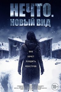Нечто. Новый вид - постер