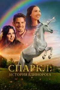 Спаркл: История единорога - постер