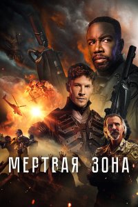 Мёртвая зона - постер