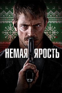 Немая ярость - постер