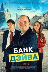 Банк Дэйва - постер