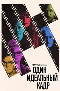 Один идеальный кадр - постер