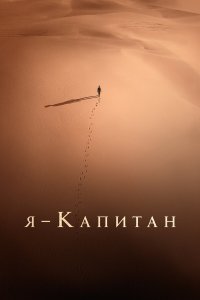 Я – капитан - постер