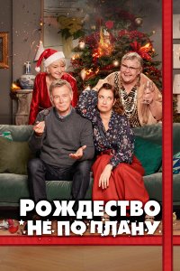 Рождество не по плану - постер
