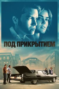 Под прикрытием - постер
