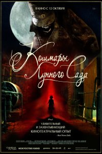 Кошмары лунного сада - постер