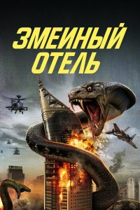 Змеиный отель - постер
